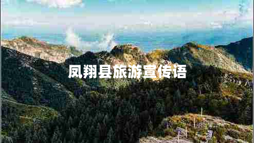 鳳翔縣旅游宣傳語