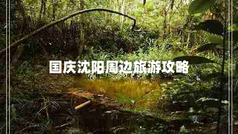 國(guó)慶沈陽(yáng)周邊旅游攻略