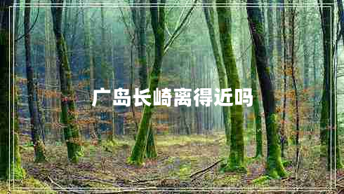 廣島長崎離得近嗎