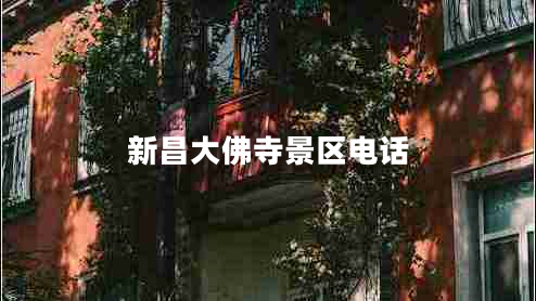 新昌大佛寺景區(qū)電話