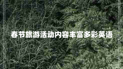 春節(jié)旅游活動內(nèi)容豐富多彩英語