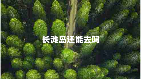 長灘島還能去嗎