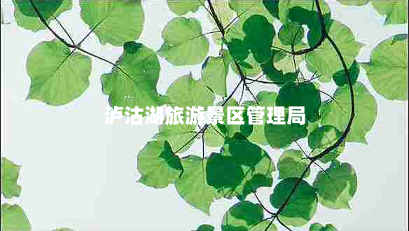 瀘沽湖旅游景區(qū)管理局