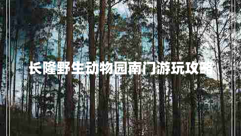 長(zhǎng)隆野生動(dòng)物園南門(mén)游玩攻略