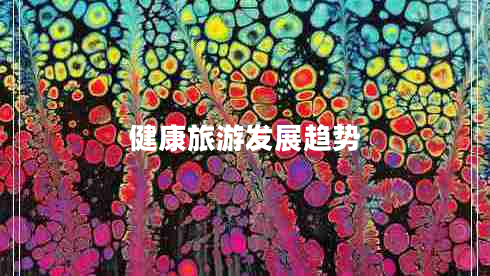 健康旅游發(fā)展趨勢(shì)