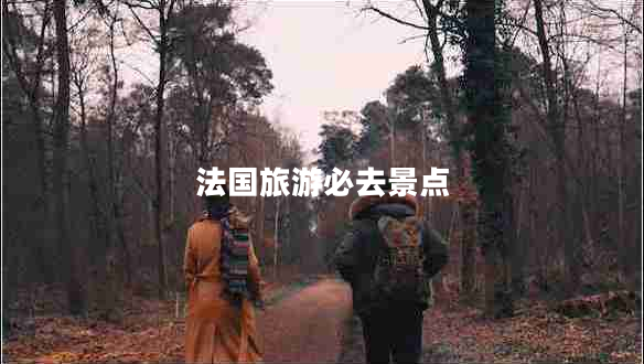 法國(guó)旅游必去景點(diǎn)