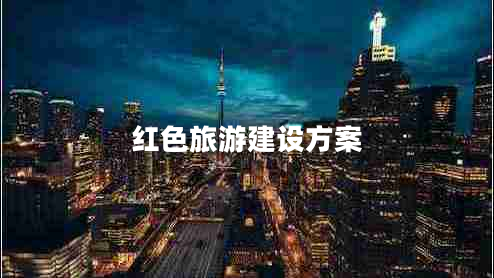 紅色旅游建設(shè)方案