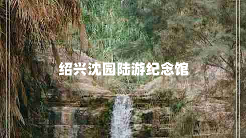 紹興沈園陸游紀(jì)念館