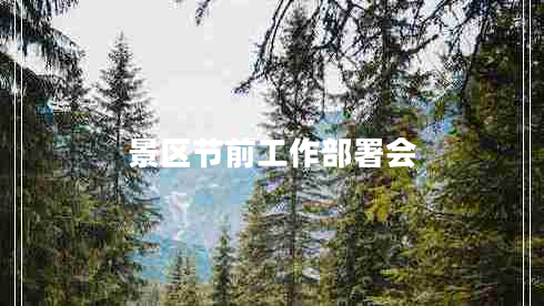 景區(qū)節(jié)前工作部署會