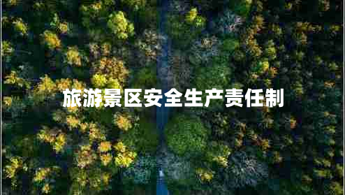 旅游景區(qū)安全生產(chǎn)責(zé)任制