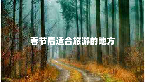 春節(jié)后適合旅游的地方