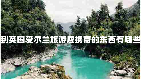 到英國愛爾蘭旅游應攜帶的東西有哪些