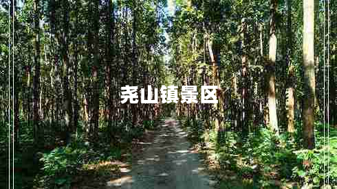 堯山鎮(zhèn)景區(qū)