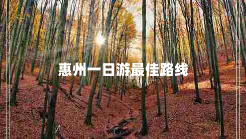 惠州一日游最佳路線