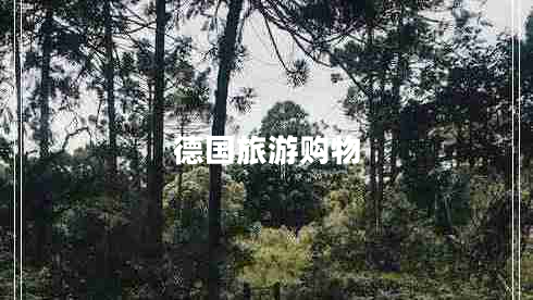 德國(guó)旅游購(gòu)物