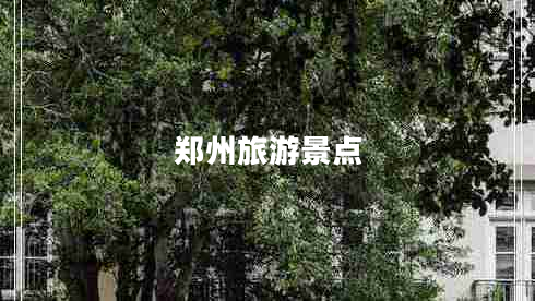 鄭州旅游景點