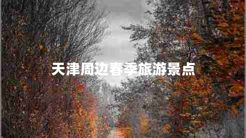 天津周邊春季旅游景點