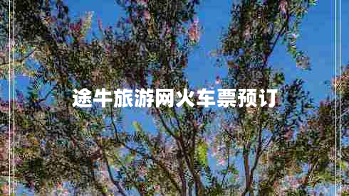 途牛旅游網(wǎng)火車票預訂