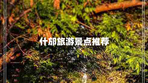 什邡旅游景點推薦