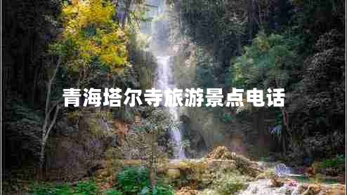 青海塔爾寺旅游景點(diǎn)電話