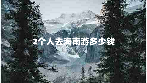 2個人去海南游多少錢