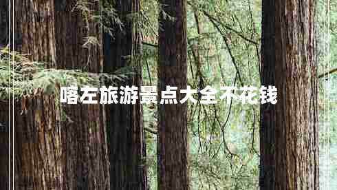 喀左旅游景點(diǎn)大全不花錢