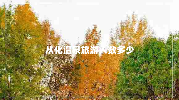從化溫泉旅游人數(shù)多少