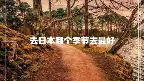 去日本哪個(gè)季節(jié)去最好
