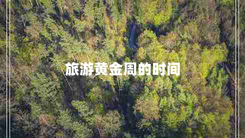 旅游黃金周的時間