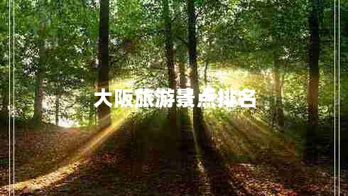 大阪旅游景點排名