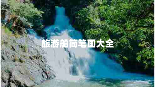 旅游船簡筆畫大全