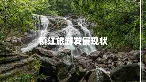 鎮(zhèn)江旅游發(fā)展現(xiàn)狀