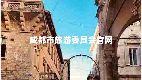 成都市旅游委員會官網(wǎng)
