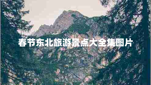 春節(jié)東北旅游景點大全集圖片