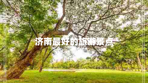 濟(jì)南最好的旅游景點(diǎn)