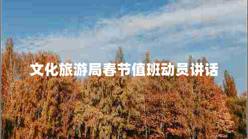 文化旅游局春節(jié)值班動(dòng)員講話