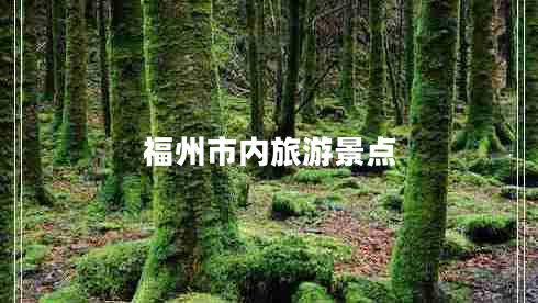 福州市內(nèi)旅游景點