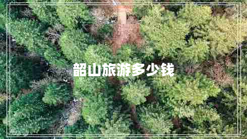 韶山旅游多少錢