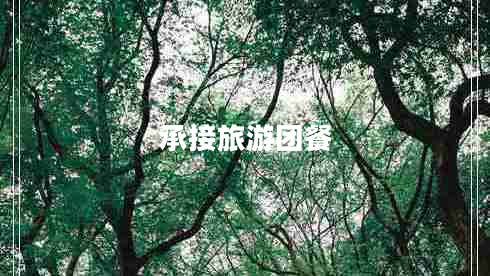 承接旅游團(tuán)餐