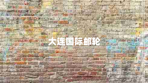 大連國(guó)際郵輪