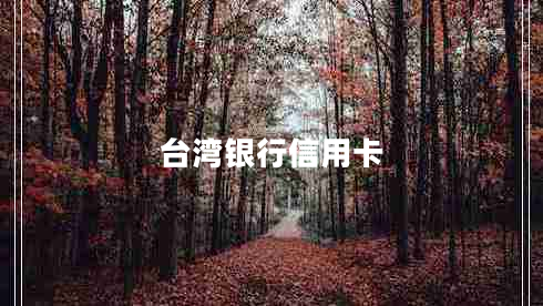臺(tái)灣銀行信用卡