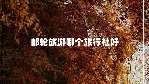 郵輪旅游哪個旅行社好