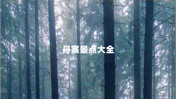 丹寨景點大全
