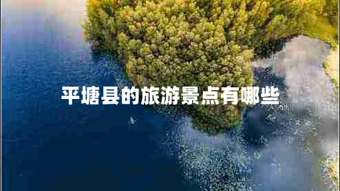 平塘縣的旅游景點有哪些