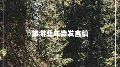 旅游業(yè)年會(huì)發(fā)言稿