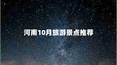 河南10月旅游景點推薦