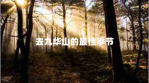 去九華山的最佳季節(jié)