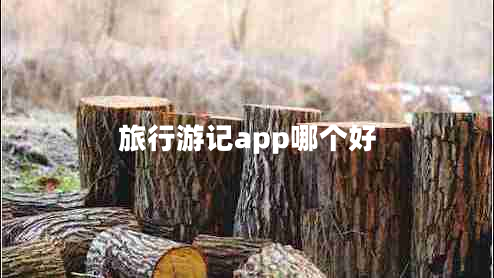 旅行游記app哪個好