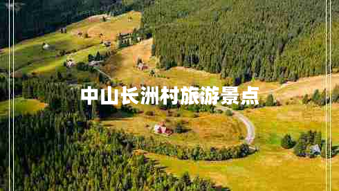 中山長(zhǎng)洲村旅游景點(diǎn)