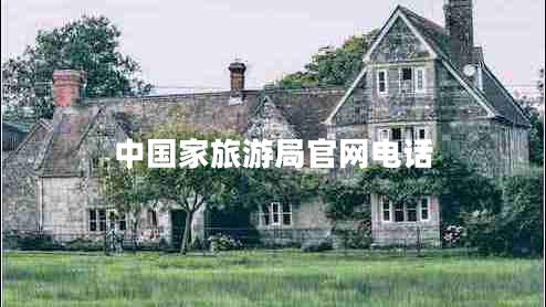 中國家旅游局官網(wǎng)電話